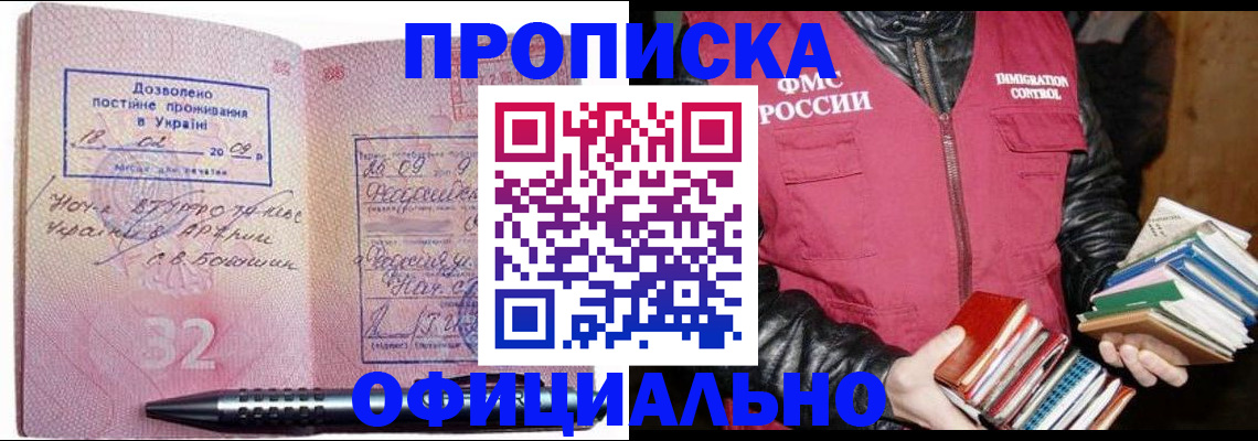 прописка законно в Славгороде